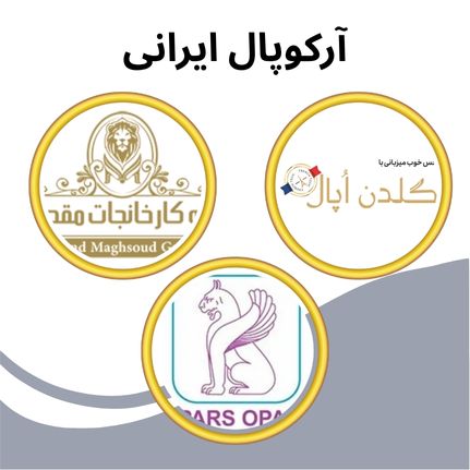 آرکوپال ایرانی